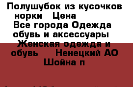 Полушубок из кусочков норки › Цена ­ 17 000 - Все города Одежда, обувь и аксессуары » Женская одежда и обувь   . Ненецкий АО,Шойна п.